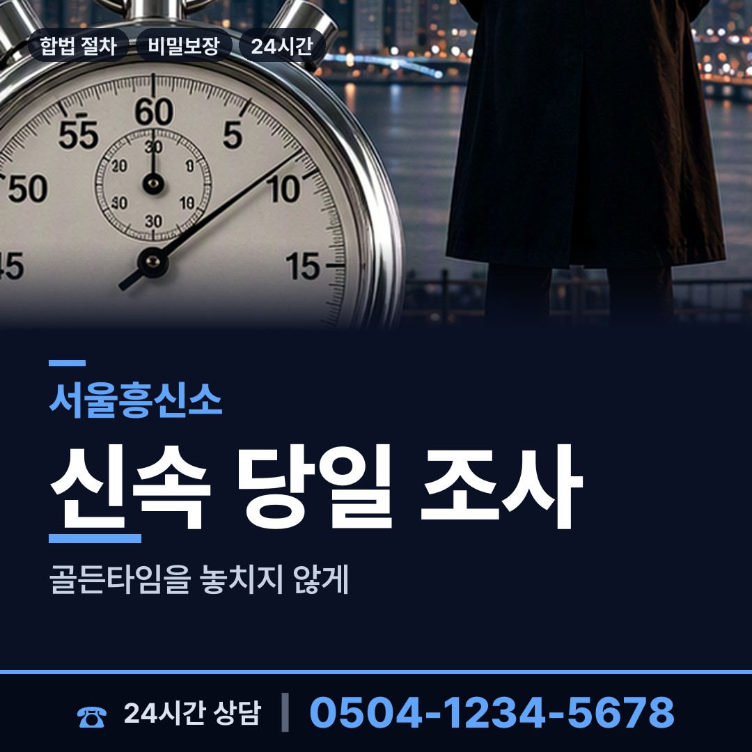 서울 신정7동 인터넷흥신소 상담 안내