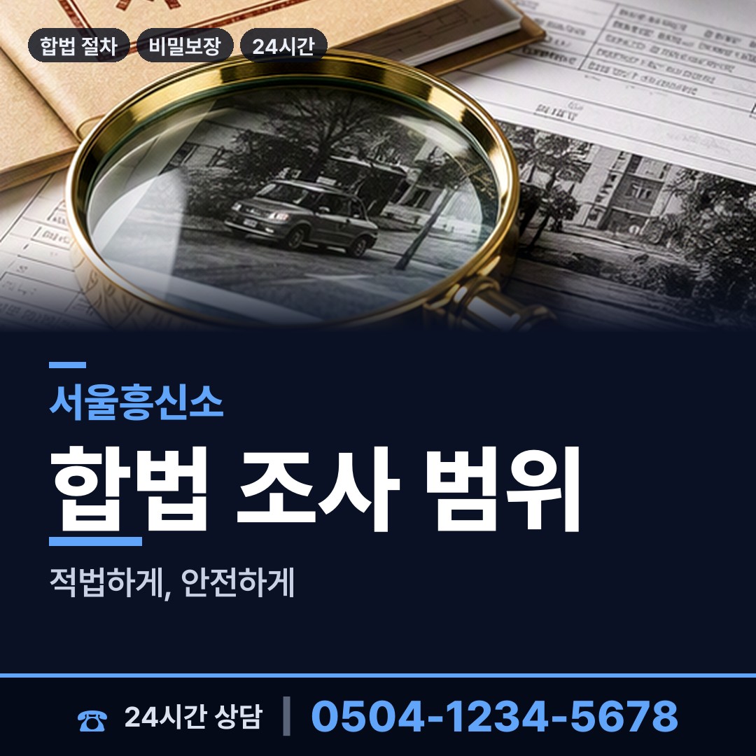 서울 신정7동 배우자뒷조사 상담 안내